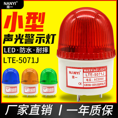 南一小型LED频闪警示灯LTE-5071J电梯声光报警器220v12v24v信号灯