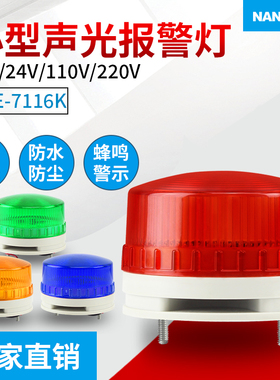 LED小型频闪声光报警灯LTE-7116K报警闪烁灯24220V设备报警指示灯