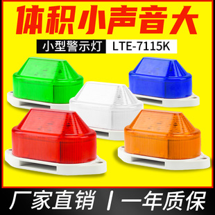 24v 高分贝小型声光报警器大声音频闪警示灯信号灯220v LTE 7115K