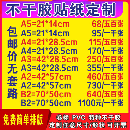 不干胶标签贴纸定制PVC防水透明亚银标签背胶小广告海报墙贴印刷