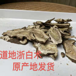 於术/于术 老种仿野生浙江新昌 天台万年山道地浙白术片250克