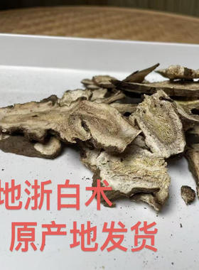 於术/于术 老种仿野生浙江新昌 天台 浙白术片250克 原产地发货