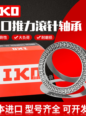 进口IKO平面推力滚针轴承889117 AXK85110+2AS 内径85 外径110厚6