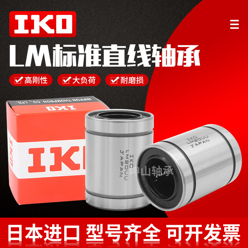 IKO进口直线轴承LM4 5 6 8 10 12 13 16 20 25 30 35 40 50 60 UU