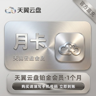 【官方直充】天翼云盘铂金网盘会员1个月卡3个月季卡12个月年卡