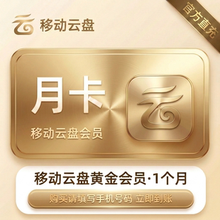 中国移动云盘VIP1个月 白银/黄金/钻石会员30天月卡 大文件上传