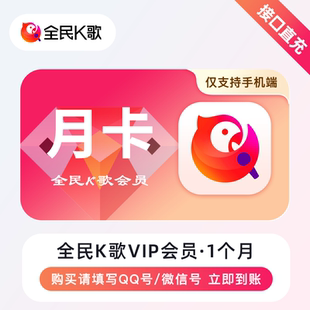 [直充] 全民k歌VIP会员30天月卡 全民k歌vip会员年卡 90天季卡