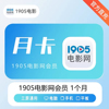 【官方充值】1905影视会员月卡30天1天季卡年卡1905电影网vip会员