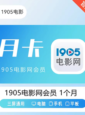 【官方充值】1905影视会员月卡30天1天季卡年卡1905电影网vip会员