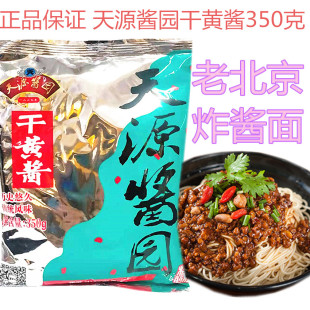 六必居天源酱园干黄酱350g老北京炸酱面豆瓣酱甜面蘸酱大酱卤肉料