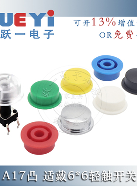 A17凸按键帽配6*6圆轻触7-8.5自锁开关内3.1-3.4外10尺寸12*4.9H