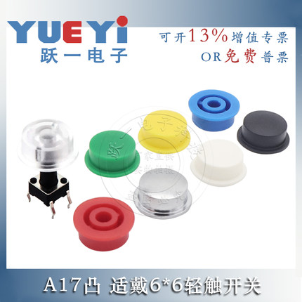 A17凸按键帽配6*6圆轻触7-8.5自锁开关内3.1-3.4外10尺寸12*4.9H
