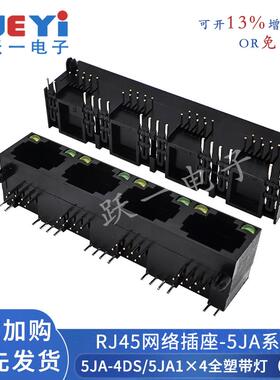RJ45网口5JA1x4全塑黑带灯四口连体LED网络插座网口母座8P8C单排