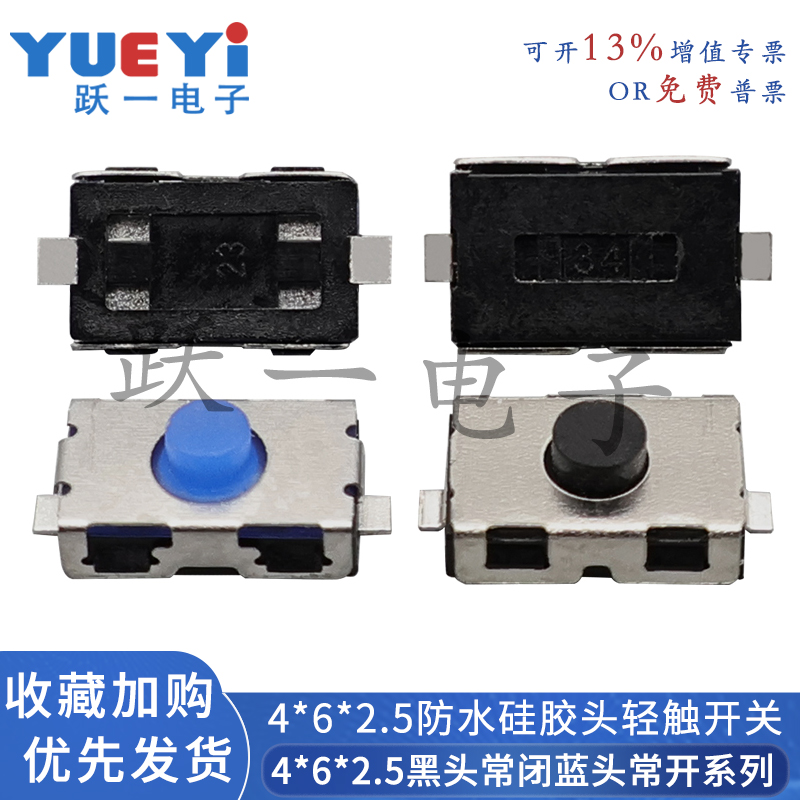 4*6*2.5轻触开关防水硅胶剃须刀