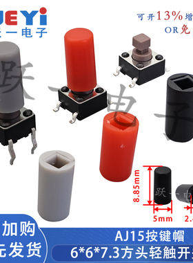 AJ15红色2.46内径按键帽配6*7.3方2.46头轻触开关尺5*9.5达到14H