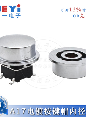 跃一A17凸电镀按键帽配6*6圆头轻触开关内3.4外10尺寸12*4.9H