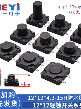 12*12*4.3-15H防水贴片轻触开关IP67矮基座3.7按键12x12耐温散盘