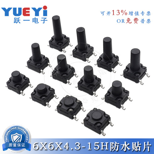 轻触开关6*6防水防尘贴片按键