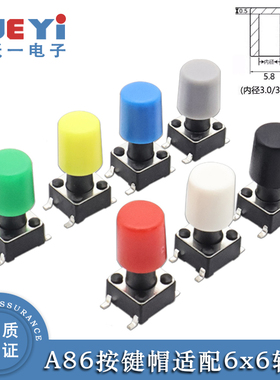 按键帽圆形A86小按钮6*6轻触开关2*3内径3.0-3.3外6.7x5.8(25只