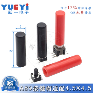 22H 5.8自锁开关29.5H尺寸6 A89按键帽配4.5 4.5圆轻触25H以上5.8