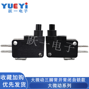 自锁款大微动三脚常开常闭大电流16A机械行程限位高寿命工业开关
