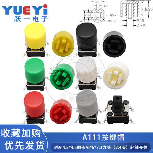 A111轻触开关按键帽圆形6x6x7.3