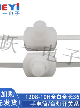 手电筒开关1208-10H白平脚全长36
