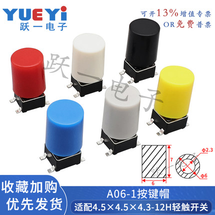 A06-01按键帽配4.5*4.5圆头轻触开关按钮帽内径2.3尺寸6*7H(20只