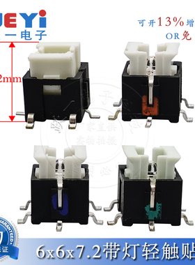 带灯开关贴片6*6*7带灯轻触开关6x6x7.2红黄蓝绿白无灯LED4脚发光