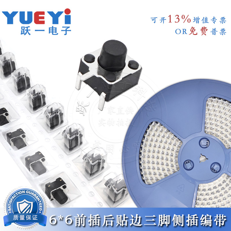 轻触开关6*6前插后贴长2.5短1.0脚固定侧贴片3脚边三按键侧按整盘