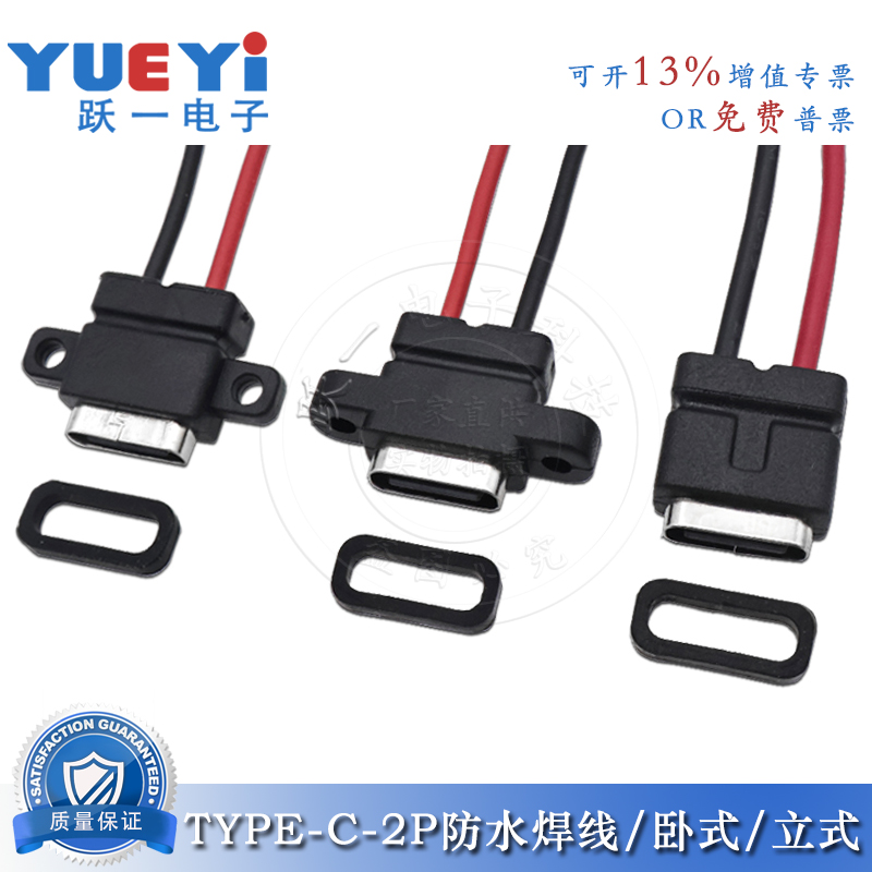 TYPE-C-2P防水简易带耳焊线USB