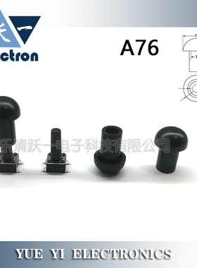 A76按键帽配3.3直键开关6*6*12-25H轻触开关蘑菇帽子尺寸10*14.2H