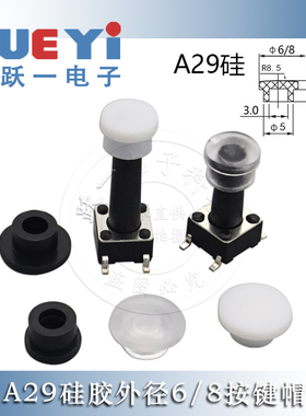 A29硅胶外径6/8按键帽PVC软胶适配轻触自锁开关尺寸3.5*6/8(20只