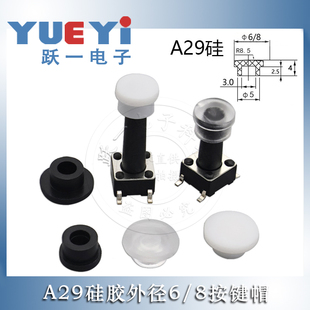 A29硅胶外径6 20只 8按键帽PVC软胶适配轻触自锁开关尺寸3.5