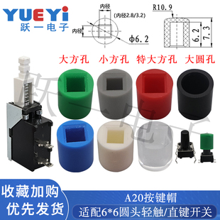 A20按键帽配直键开关6 3.2尺寸6.2 7.3H 20只 6轻触开关方内径2.8