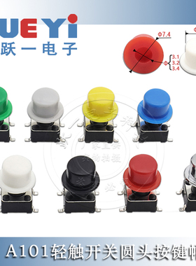 A101按键帽配6*6轻触开关2*3头ABS硬3.1/3.2/3.4尺7.4*4.5(20只）