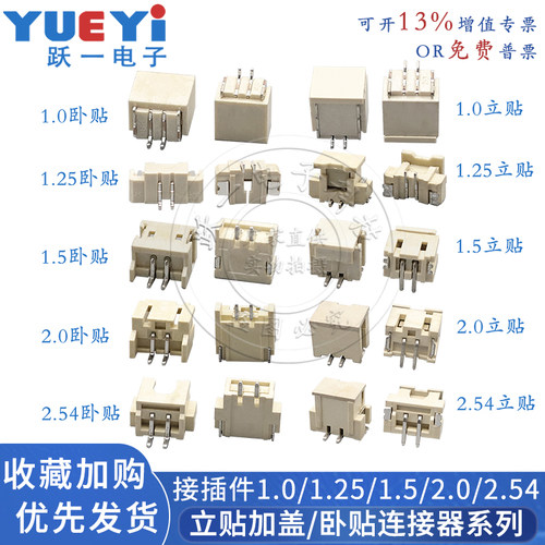 ZH1.5PH2.0XH2.54连接器立贴卧贴