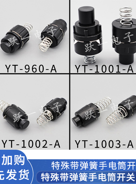 特殊强光手电筒开关系列960A-1003A按钮加弹簧台灯按键带点通自锁