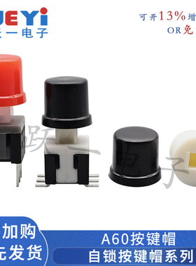 A60按键帽配5.8*5.8自锁开关5.8x5.8内2.5*2外5.8尺6.7*6.1H(20只