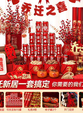 乔迁之喜装饰新居布置摆件搬家入宅仪式用品大全新房入伙礼物全套