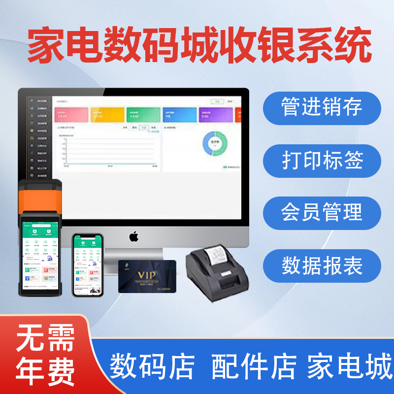 家电数码店进销存收银管理一体机