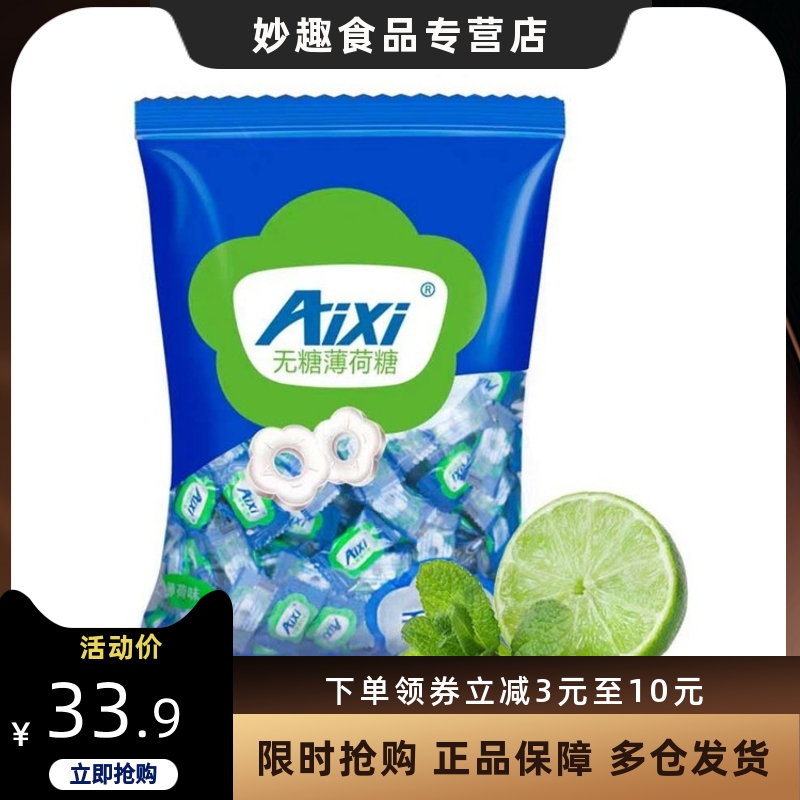 Aixi无糖薄荷糖750g清凉薄荷味/柠檬味清新口气不含蔗糖压片糖果