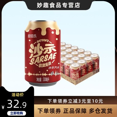 屈臣氏沙示汽水碳酸饮料330ml