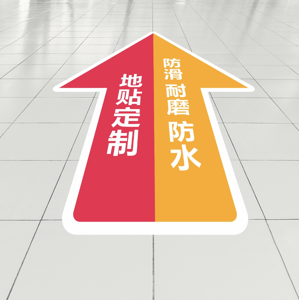 防滑防水自粘地贴广告定制耐磨箭头医院商场加厚地面标识活动贴纸