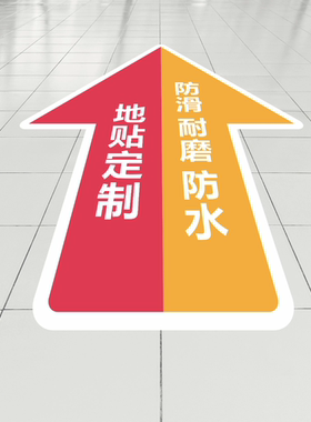 防滑耐磨箭头医院商场地贴定制