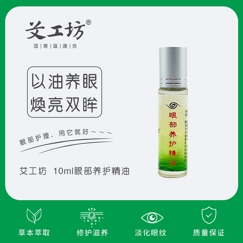 艾工坊护眼罩疲劳精油艾灸