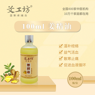 姜精油按摩刮痧祛寒湿暖宫家用 艾工坊自营 100ml