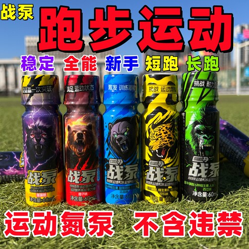 战泵液体氮泵体育能量运动会跑步备赛喝100米爆发耐力800米正品