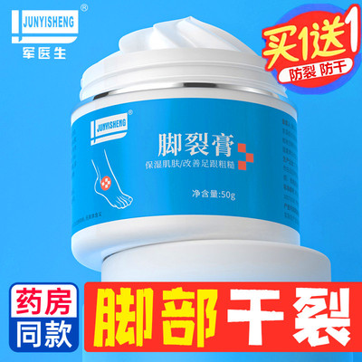 JUNYISHENG军医生脚裂膏护手霜50g买1送1防裂修护凡士林