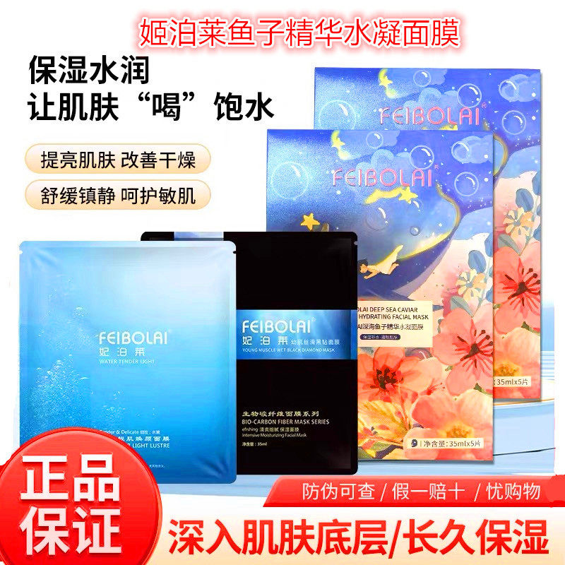 妃泊莱鱼子精华水凝面膜贴片式保湿补水敏感肌补水保湿嫩肤嫩滑